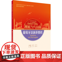 葡萄牙语演讲教程读写教程 翻译教程 高级汉葡翻译教程 高等学校外国语言文学类专业 理解当代中国系列教材 葡萄牙语系列