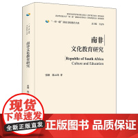 外研社 南非文化教育研究(精装版)“一带一路”国家文化教育大系图书