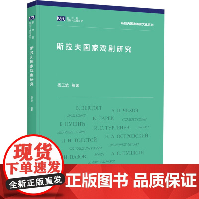 斯拉夫国家戏剧研究 新丝路国别与区域研究 斯拉夫国家语言文化系列