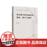 英语教学新发展研究:教材、教学与测评