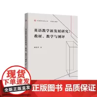 英语教学新发展研究:教材、教学与测评