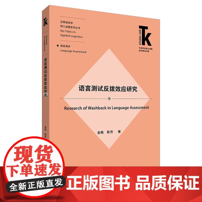 语言测试反拨效应研究