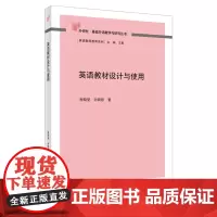 英语教材设计与使用