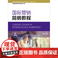 新世纪商务英语专业本科系列教材(第2版) 国际营销简明教程