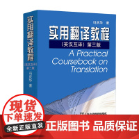 实用翻译教程(英汉互译)第三版