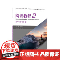理工院校英语专业核心教材:阅读教程2 教学参考答案