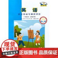 英语课堂活动与课后评价一年级起点五年级下册 25春全国版 登录书后网址可下载配套听力音频