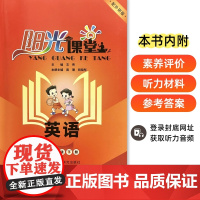 阳光课堂英语一年级下册 配外研版 含综合素养评价 听力材料 参考答案 登录书后网址可下载配套听力音频