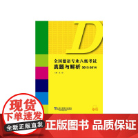 全国德语专业八级考试真题与解析2012-2014
