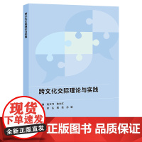 跨文化交际理论与实践