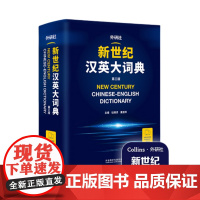 新世纪汉英大词典(第三版) 赠词典APP一年会员