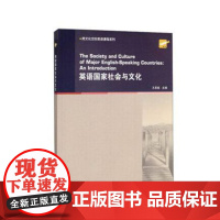 跨文化交际英语课程系列:英语国家社会与文化