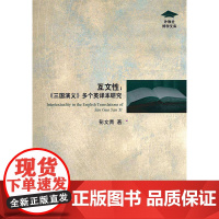 外教社博学文库:互文性:《三国演义》多个英译本研究