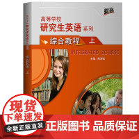 外研社 高等学校研究生英语 综合教程 上册 学生用书 熊海虹 大学研究生英语教材课本