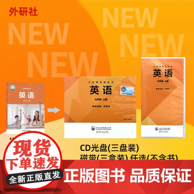 外研版 英语新标准七年级上册 初中修订版 学生用书配套磁带/CD光盘 24年秋(不含书) 匹配新版教材