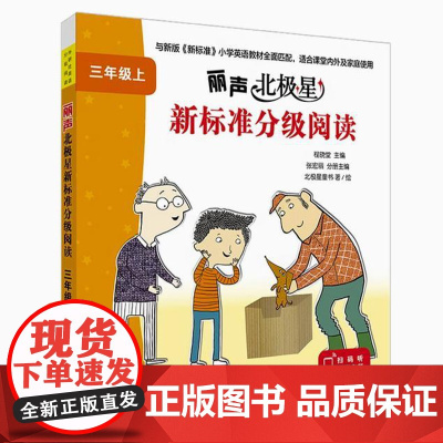 丽声北极星新标准分级阅读 三年级上册 下册 匹配新版新标准小学英语教材 7册绘本+1册词汇译文手册 扫码听音频