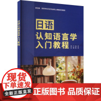 外研社 日语认知语言学入门教程 新经典 高等学校日语专业核心课程系列教材