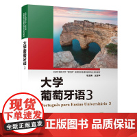 外研社 大学葡萄牙语(3) 北京外国语大学“新经典”高等院校非通用语种专业系列教材