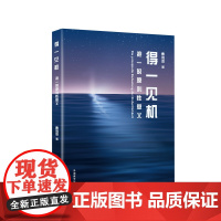 外研社 得一见机:抱一的原则性意义 曹则贤科学教育“一”字系列