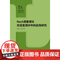 外研社 RASCH测量理论在语言测评中的应用研究 语言测试与评估专题研究丛书