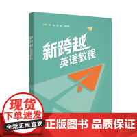 新跨越英语教程 高职学生 广西专升本教材