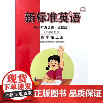 新标准英语同步听力训练三年级起点四年级上五年级上六年级上 24秋全国 配mp3光盘
