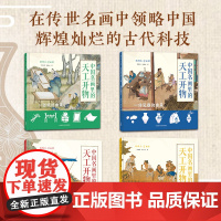 外研社 聪明豆艺术馆 中国名画里的天工开物(4册任选)一张纸的由来/一件瓷器的由来/一碗米饭的由来/一批丝绸的由来
