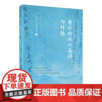 外研社 唐诗的域外英译与传播