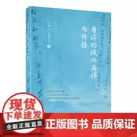 外研社 唐诗的域外英译与传播