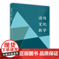 外研社 语用文化教学(按需印刷)