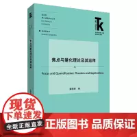 焦点与量化理论及其运用 外语学科核心话题前沿研究文库 语言学核心话题系列丛书 普通语言学