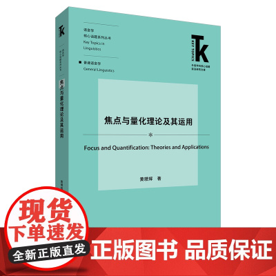 焦点与量化理论及其运用 外语学科核心话题前沿研究文库 语言学核心话题系列丛书 普通语言学