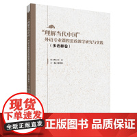 外研社 “理解当代中国”外语专业课程思政教学研究与实践(日语卷 多语种卷 俄语卷 任选)