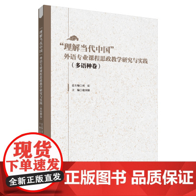 外研社 “理解当代中国”外语专业课程思政教学研究与实践(日语卷 多语种卷 俄语卷 任选)