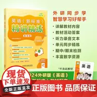 外研社英语新标准精讲精练智慧版 三年级上册 三年级下册 七年级上册七年级下册 小学英语教辅