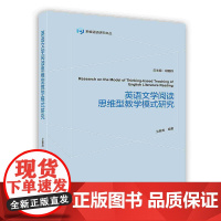 外研社 英语文学阅读思维型教学模式研究:多维话语研究文丛(按需印刷)