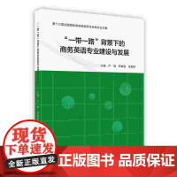 外研社 "一带一路"背景下的商务英语专业建设与发展 第十三届全国国际商务英语研讨会会议论文集(按需印刷 不退不换)