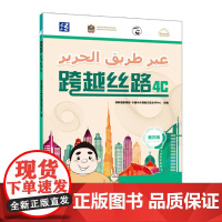 外研社 跨越丝路4C