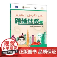 外研社 跨越丝路4C