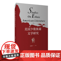 外研社 美国少数族裔文学研究(按需印刷 不退不换)