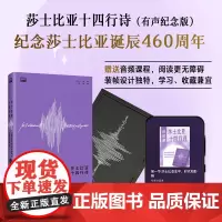 外研社 莎士比亚十四行诗(有声纪念版)附赠专家讲读课+英文配乐朗读音频