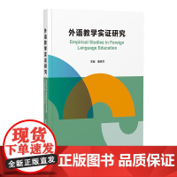 外研社 外语教学实证研究
