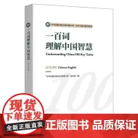 外研社 一百词理解中国智慧(汉英对照) 中华思想文化术语传播 外语教学与研究出版社
