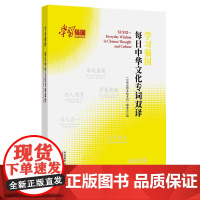 外研社 学习强国 每日中华文化专词双译