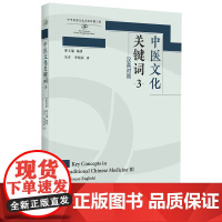 外研社 中医文化关键词(3)