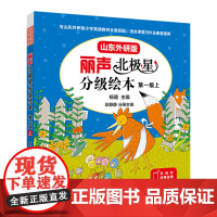 外研社 丽声北极星分级绘本 山东外研版一级二级三级四级 1234级 按级别选购 音频获取方式在封皮背面中间位置