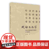 外研社 戏仿与改写当代非裔美国涉奴题材小说研究(按需印刷 不退不换)