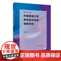 外国语言文学学科知识体系创新研究
