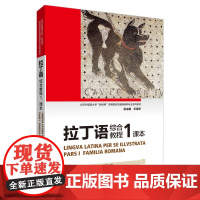 外研社 拉丁语综合教程(1)课本(2024新)