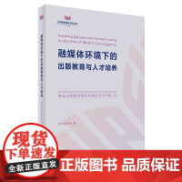 外研社 融媒体环境下的出版教育与人才培养——首届出版教育国际高峰论坛论文集(上)